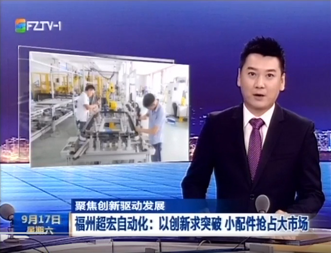 [福州新闻]福州超宏自动化：以创新求突破 小配件抢占大市场